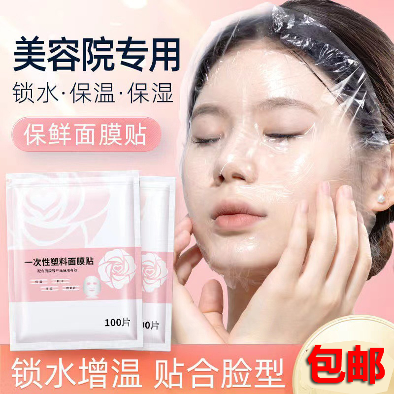 一次性保鲜膜面膜贴美容院专用透明塑料脸面部灌肤套装水疗面膜纸