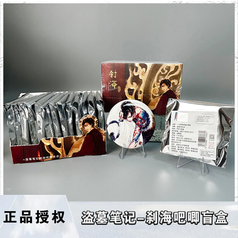 【官谷】盗墓笔记刹海吧唧盲盒