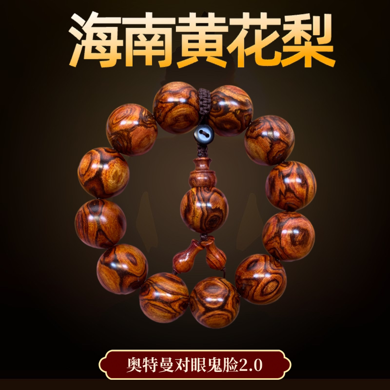 海南黄花梨特色奥特曼对眼鬼脸纹2.0（一物一拍）