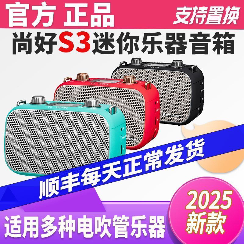 尚好S3音箱电吹管专用音响萨克斯直播内录蓝牙户外唱歌乐器小音响