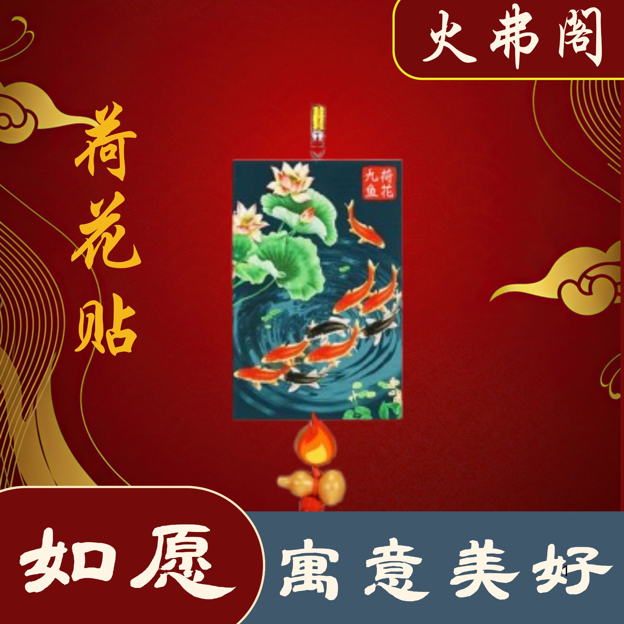 【火弗老师推荐】卫生间荷花图九鱼荷花牌大门厕所卧室鲤鱼荷花挂牌