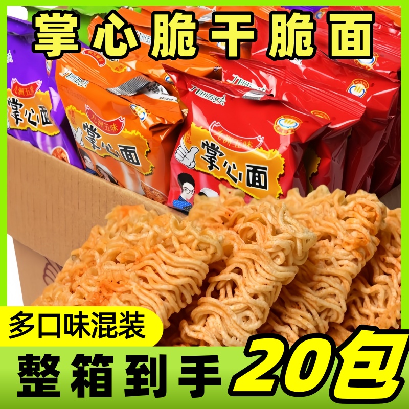 【到手整箱20包】掌心脆干脆面整箱干吃脆面点心面15g/包