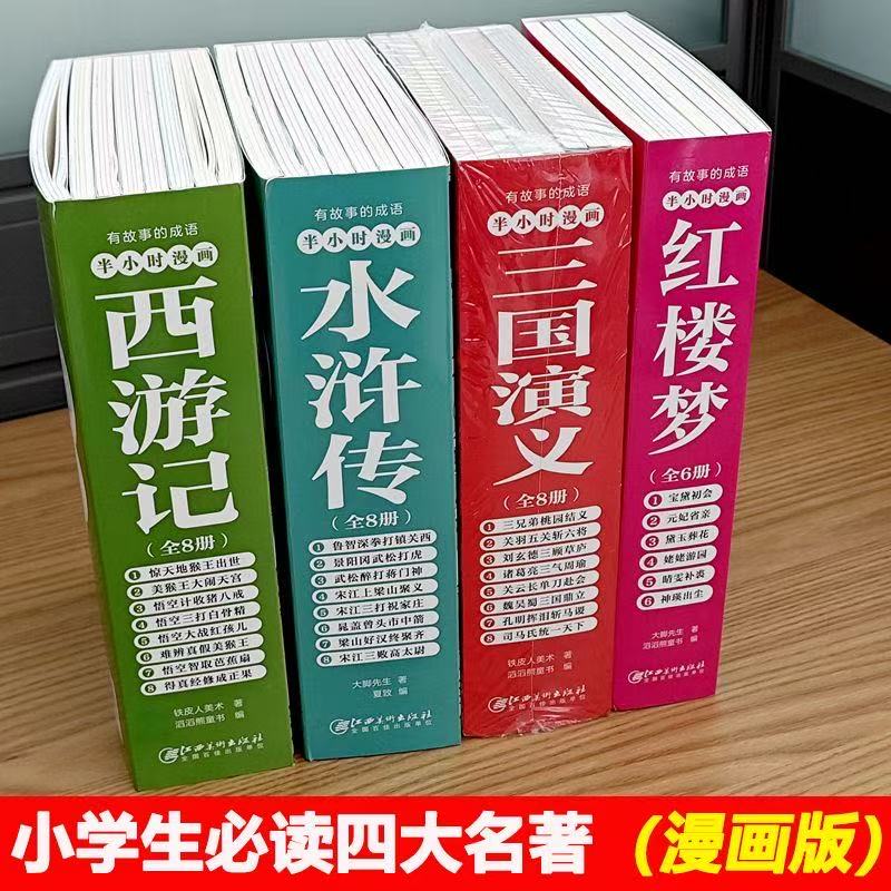 漫画版小学生必读有故事成语的四大名著