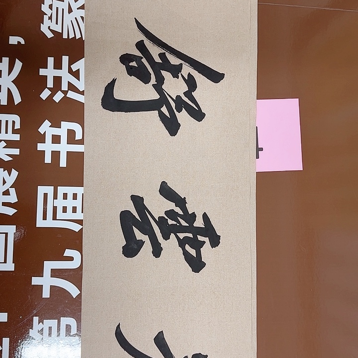 书法书法作品多次获奖