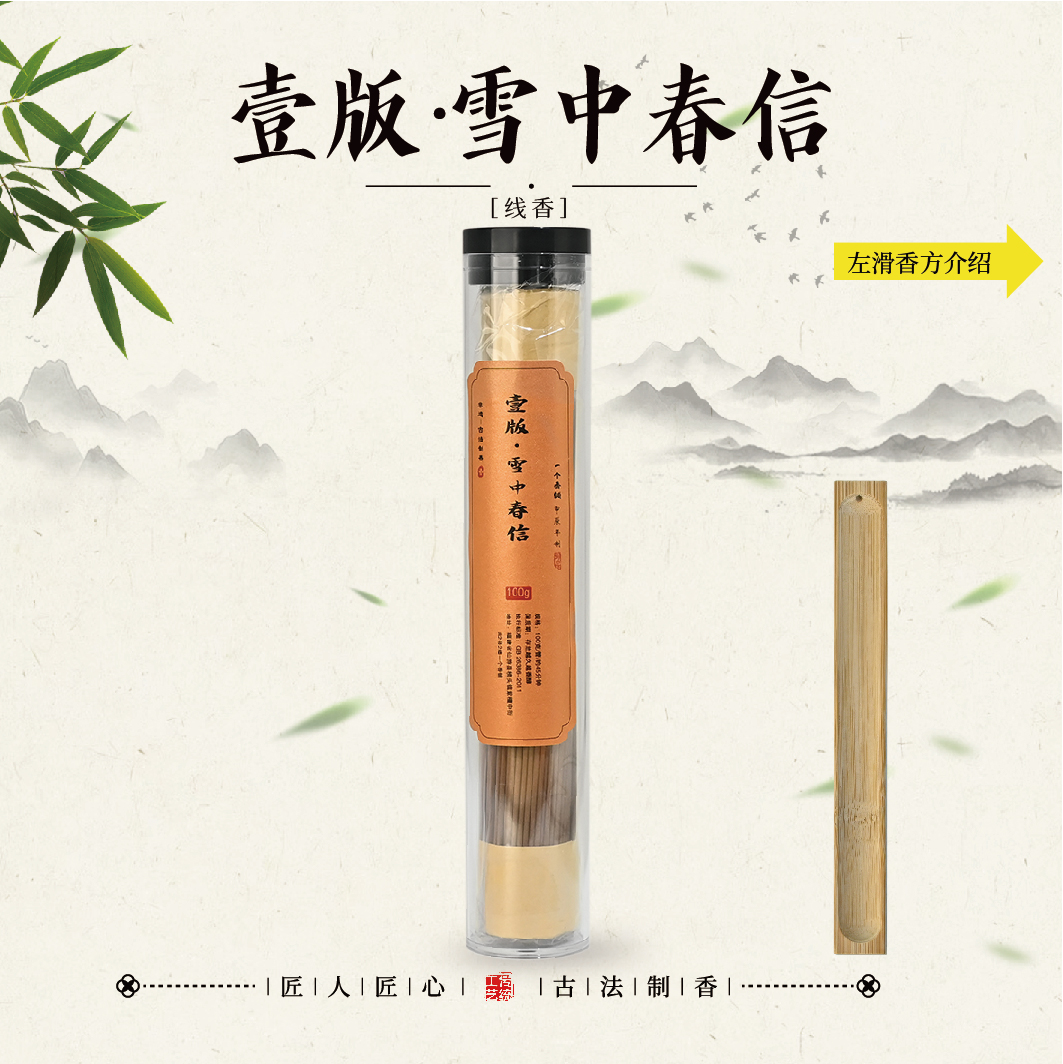 壹版·雪中春信线香+香插工具