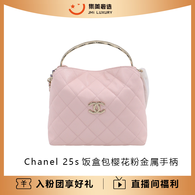 99新 Chanel/香奈儿 25s饭盒包樱花粉金属手柄时尚包/AM4773