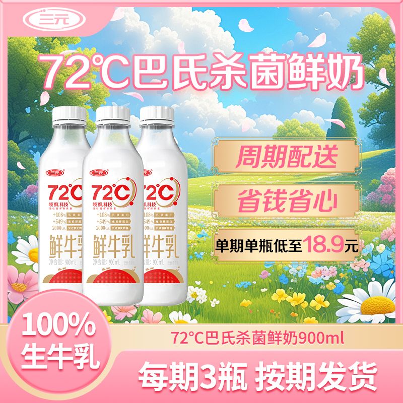 【周期购】三元72°鲜牛乳 巴氏杀菌乳 低温鲜牛奶900ml 学生奶