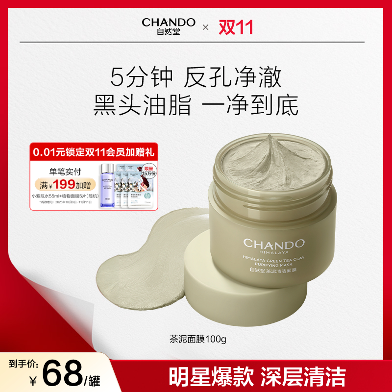【双节同庆】自然堂茶泥膜改善黑头角质控油绿泥清洁涂抹面膜