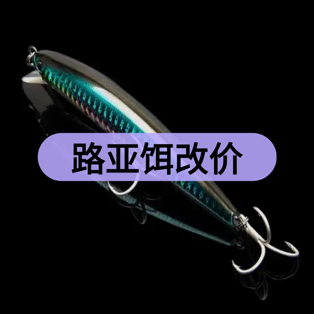 路亚饵改价链（直播间介绍为准）铅笔米诺软硬路亚假饵