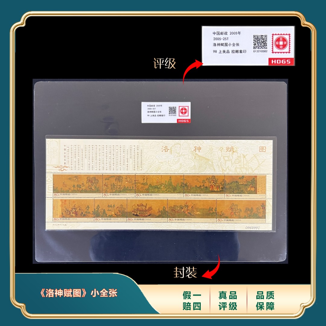 2005年 中国传世名画-《洛神赋图》小全张 封装评级上美品98分
