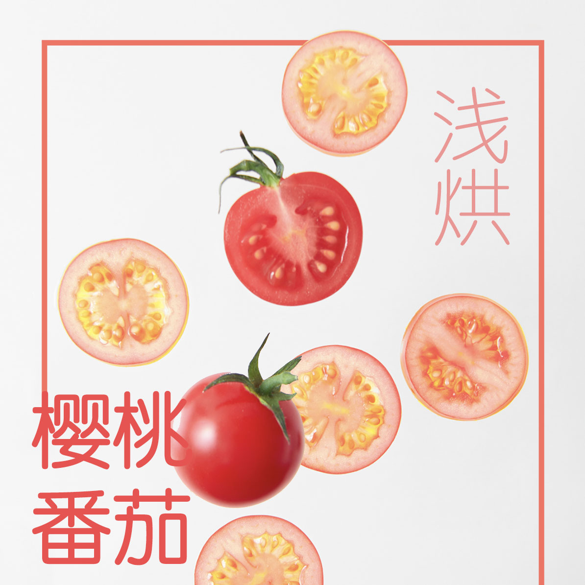 咖啡挂耳 樱桃番茄