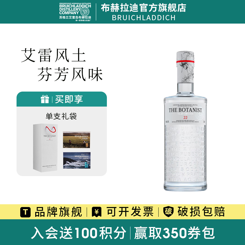 【品牌旗舰】THE BOTANIST/植物学家金酒375ml 英国艾雷岛杜松子酒