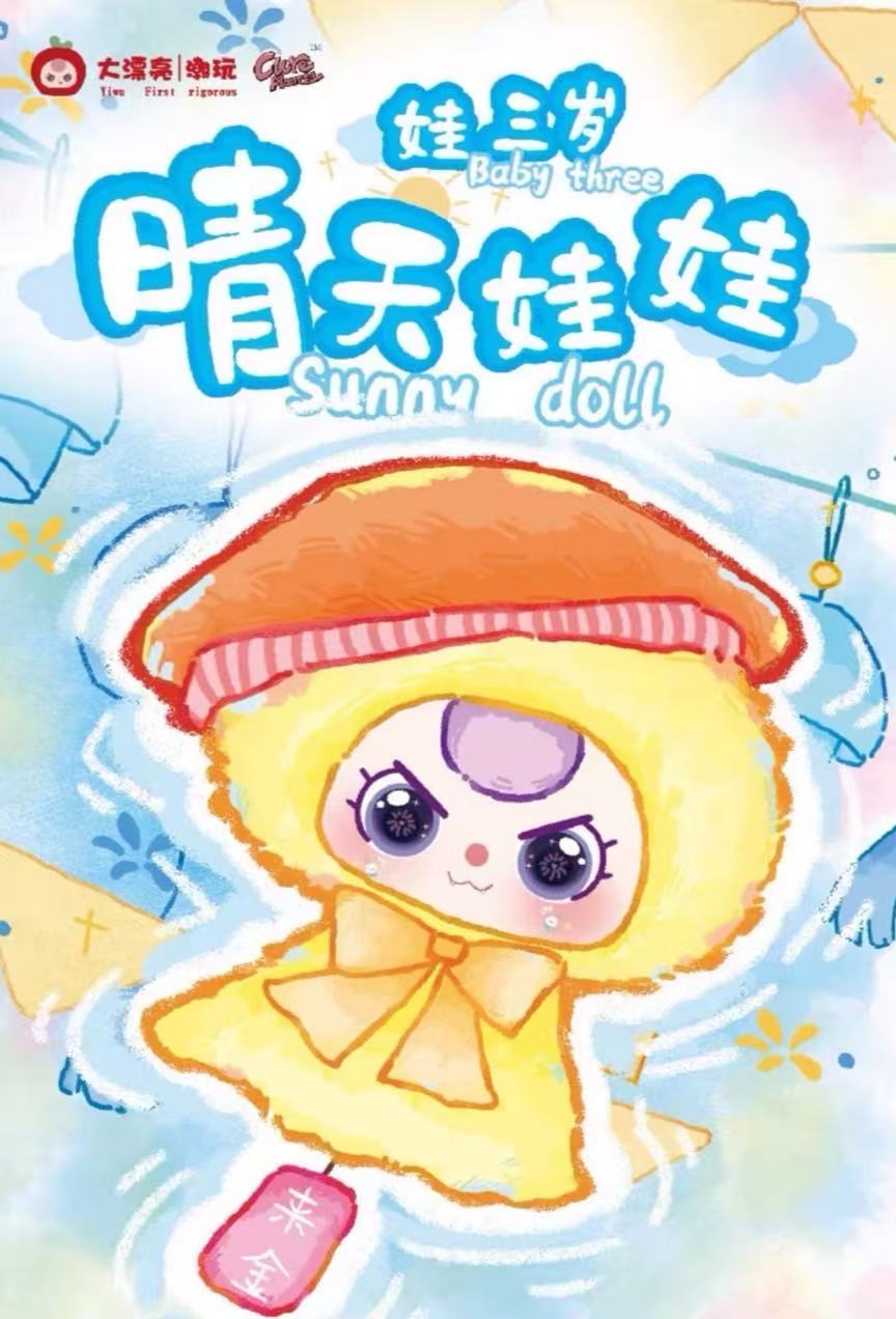 甜莓莓潮玩·晴天娃娃潮玩可爱毛绒公仔女孩生日礼物周边