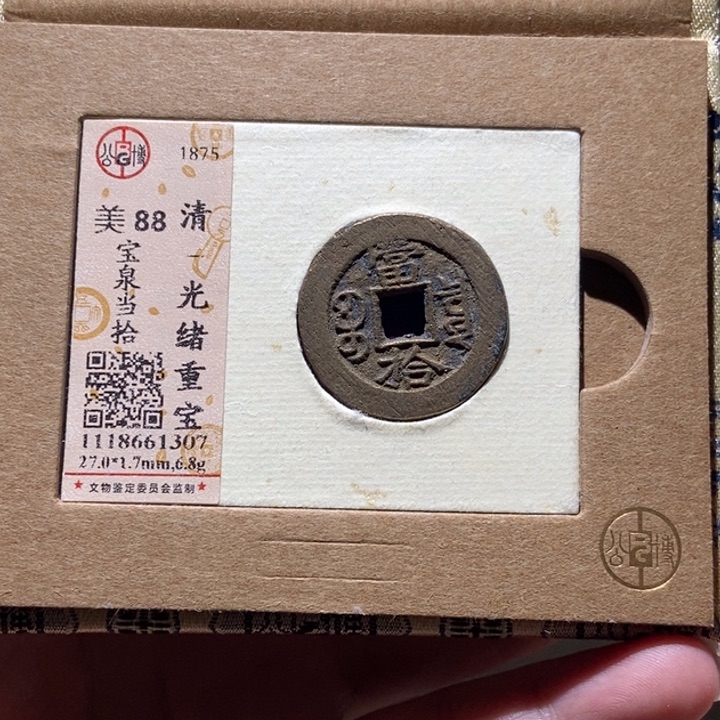 铜公博评级古币一枚 董心