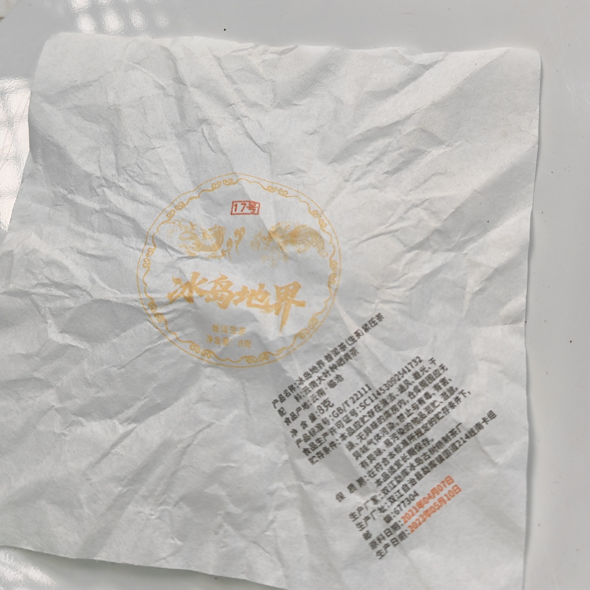 2021春【冰岛地界17号·生茶·混采】紧压龙珠（8克*20颗）-1月1日【10】