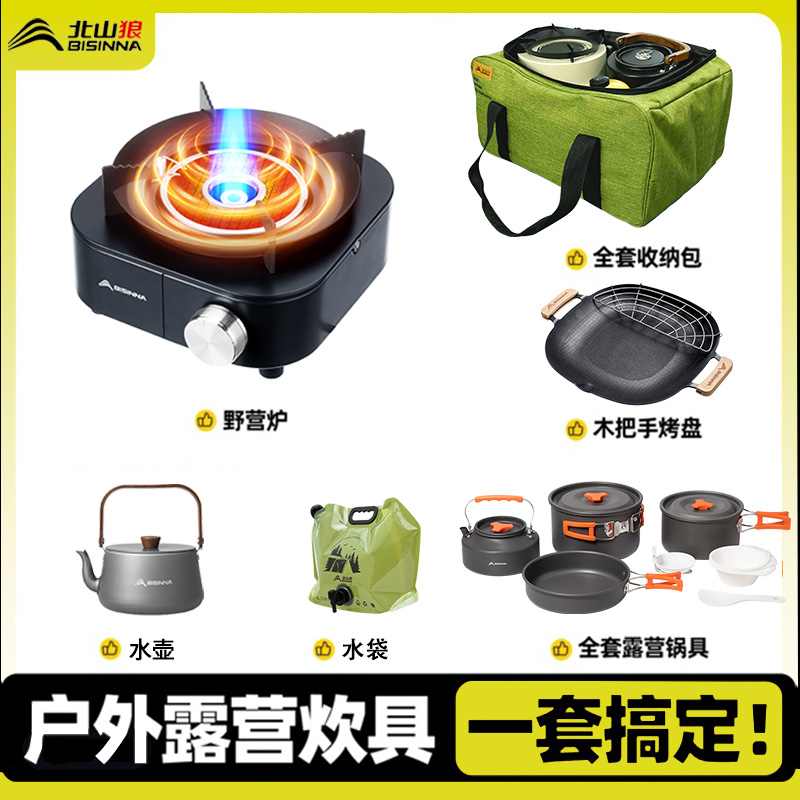 北山狼全套露营炊具装备分体式卡式炉户外燃气炉煮茶炉具卡磁炉头
