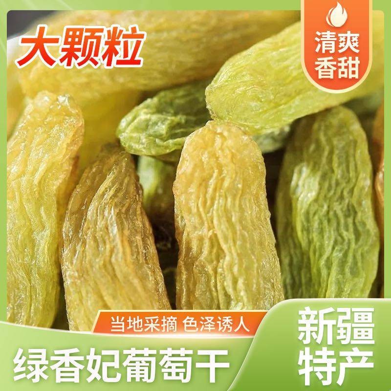 【新疆直发】新疆吐鲁番绿香妃无核葡萄干大颗粒香甜自然风干小零食