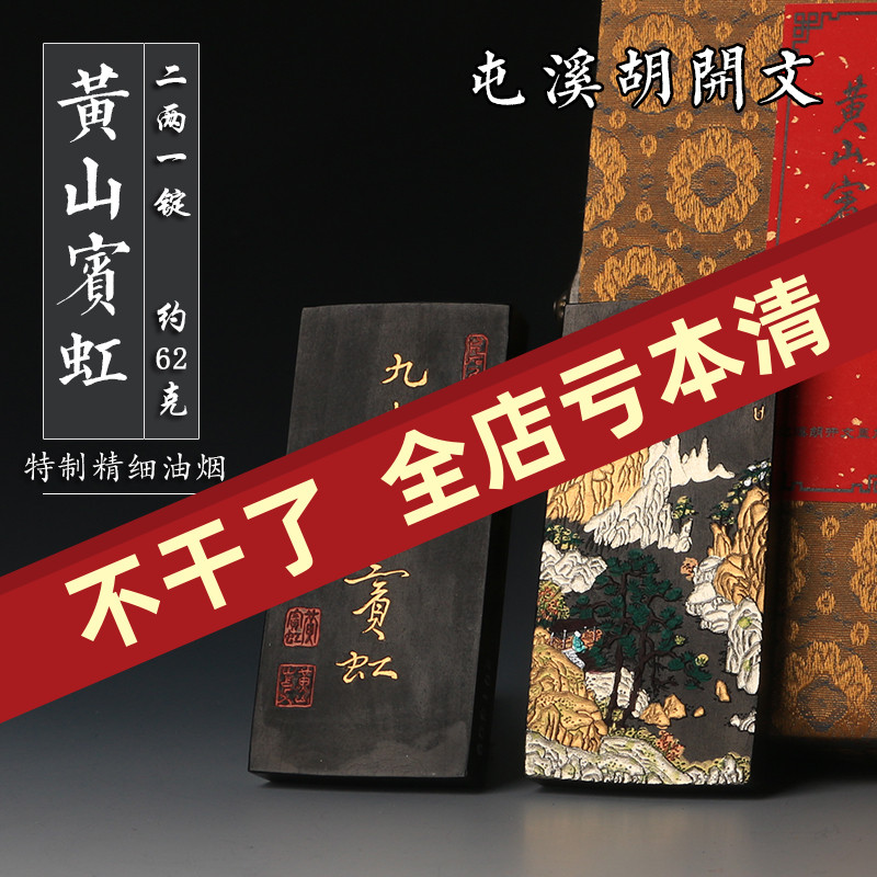 黄山宾虹 二两墨条 屯溪胡开文墨厂 墨块 徽墨