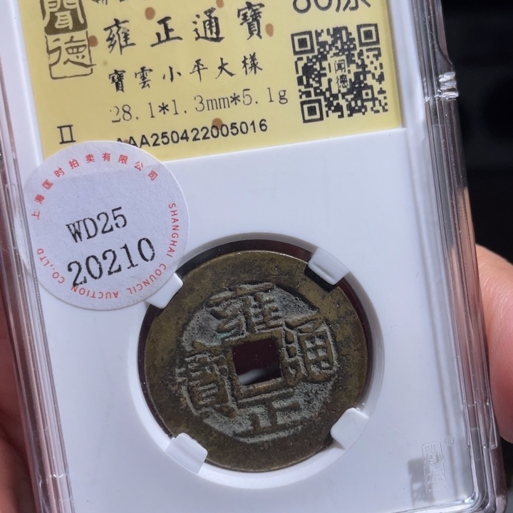 铜贝*球鼎一 雍正通宝一枚50️⃣16