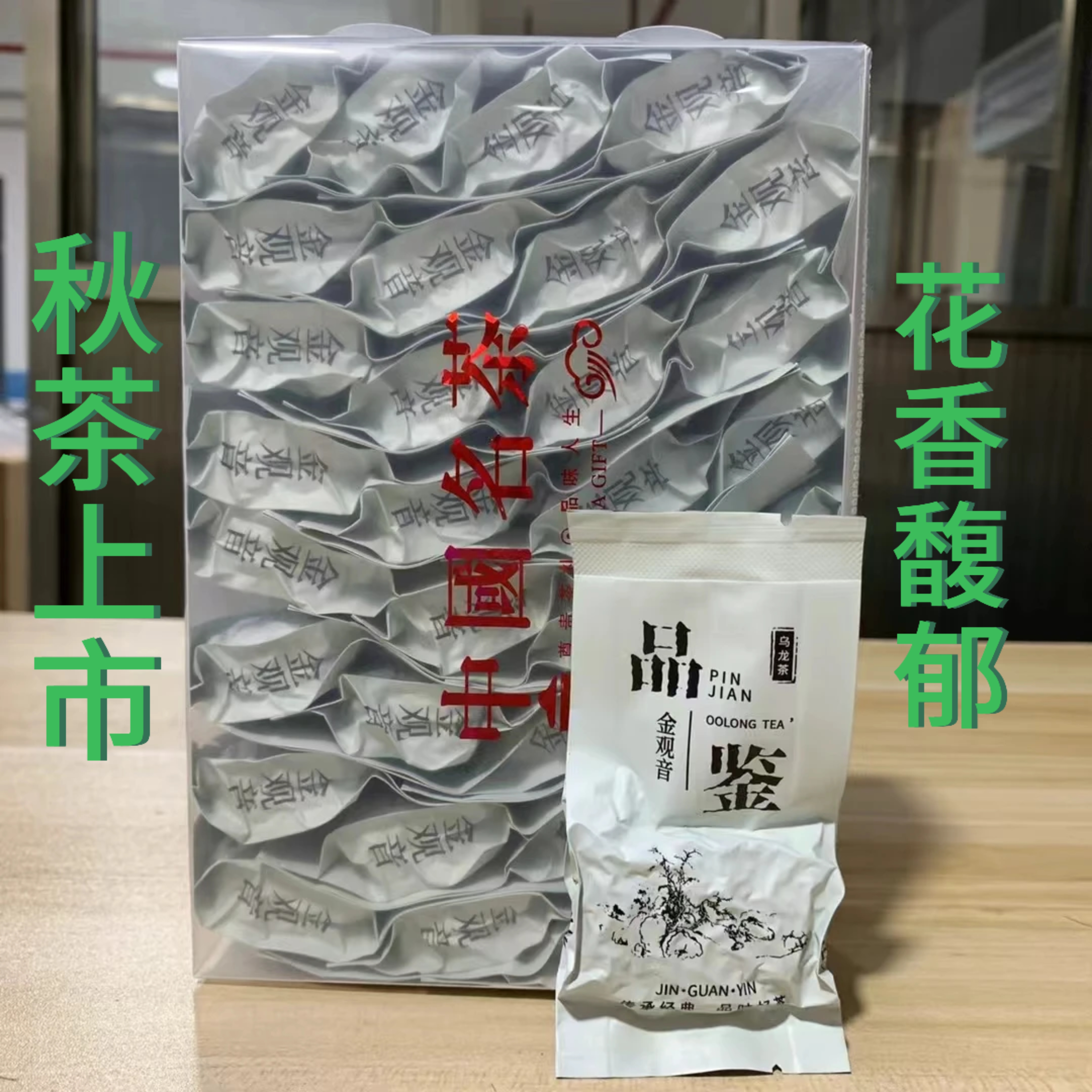 秋茶上市 金观音乌龙茶清香型高香花香馥郁茶滋味足回甘生津