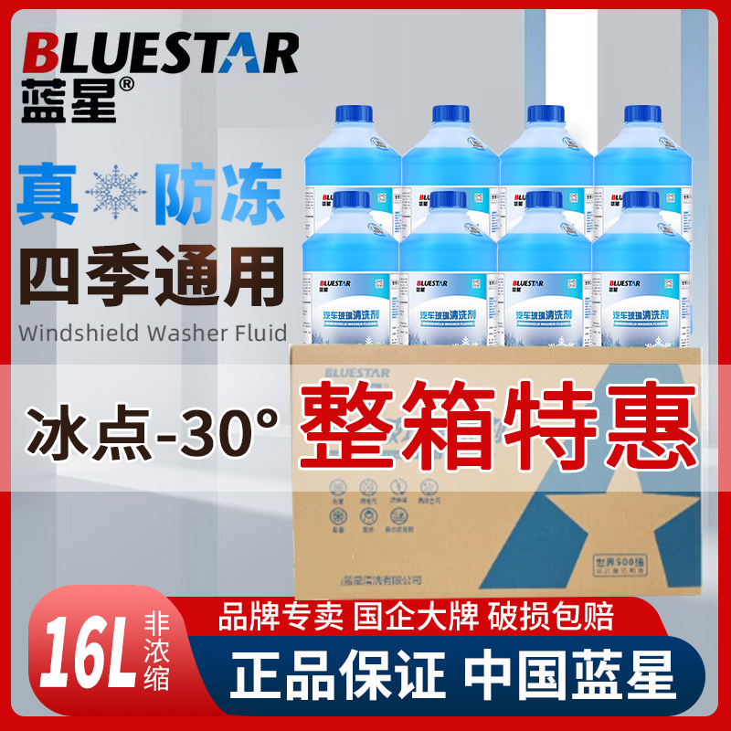 Blue Star/蓝星玻璃水汽车用冬季防冻去油膜零下3040度专用雨刮水