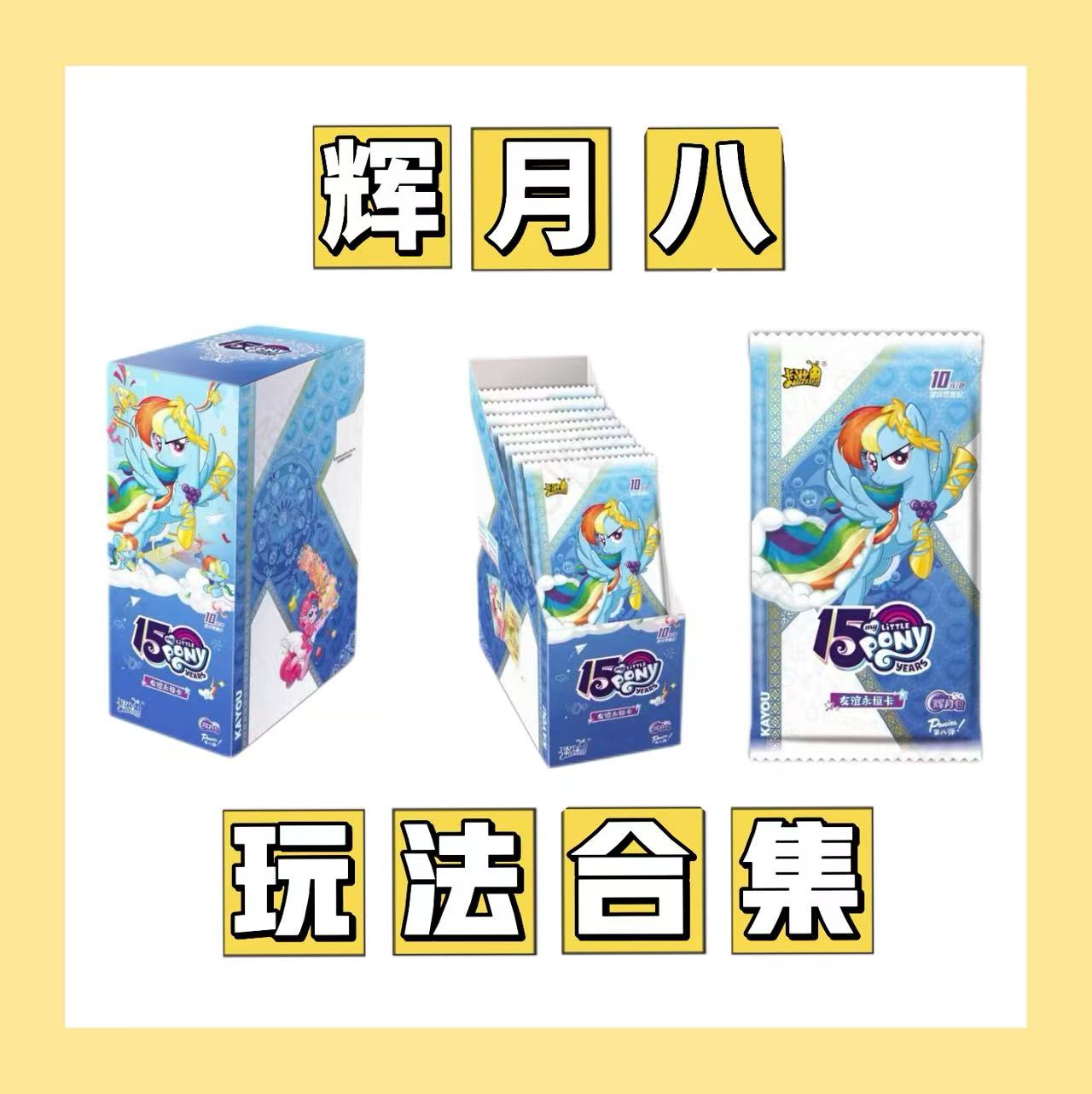 卡游【玩法合集】小马宝莉辉月包第七弹正品授权收藏卡牌盲盒（代拆）