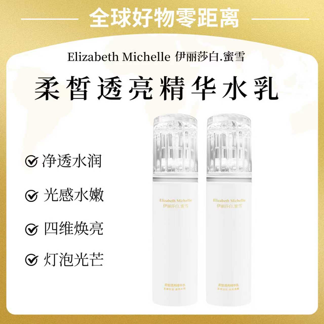 Elizabeth Michelle/伊丽莎白.蜜雪柔皙透亮精华水乳 美白祛斑霜