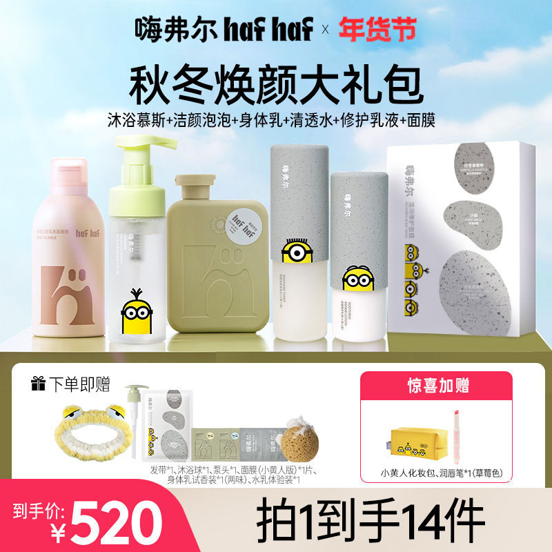 【秋冬焕颜大礼包】hafhaf嗨弗尔洗面奶沐浴露身体乳水乳面膜套组