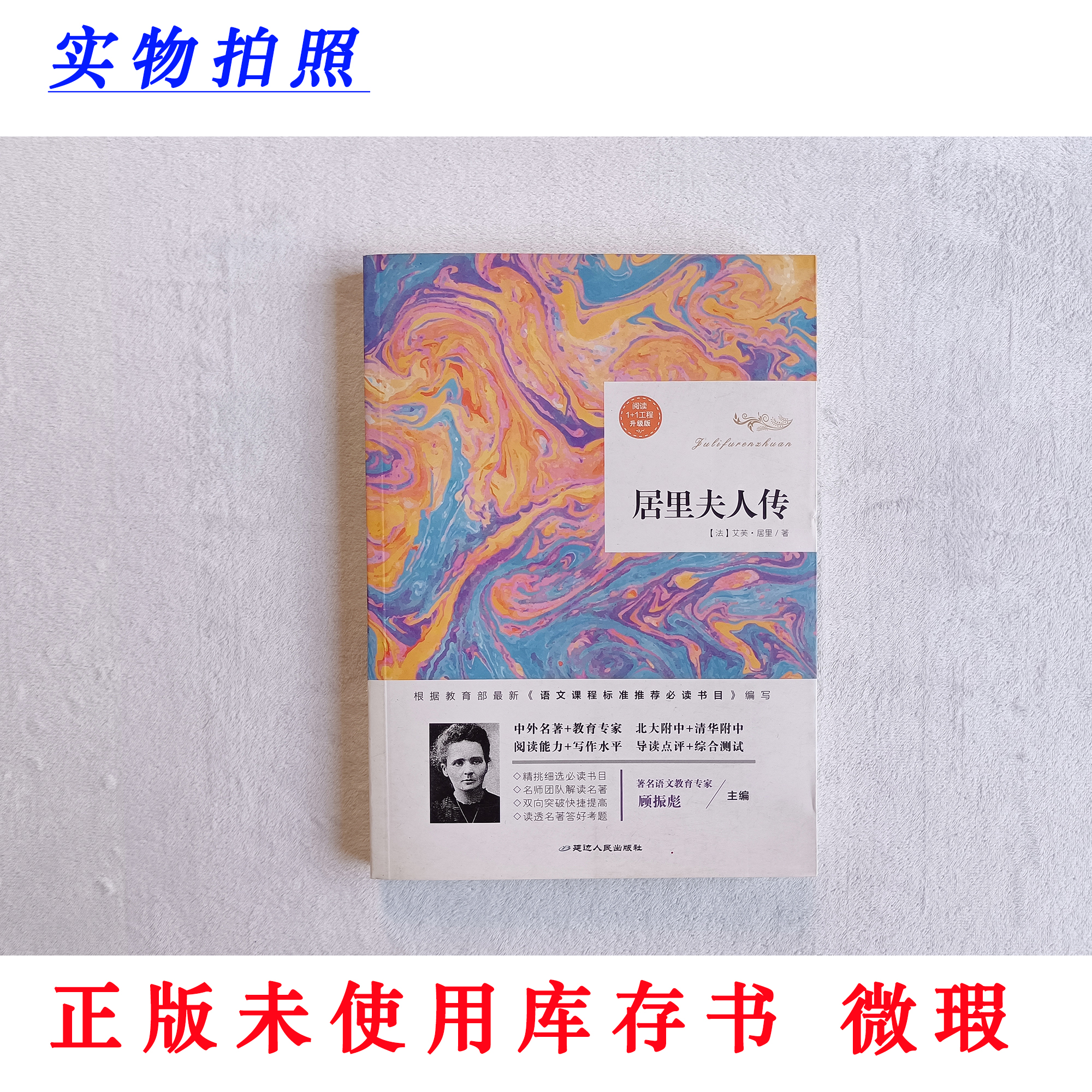 【正版未使用 微瑕】居里夫人传 阅读1+1工程升级版 含名师旁批