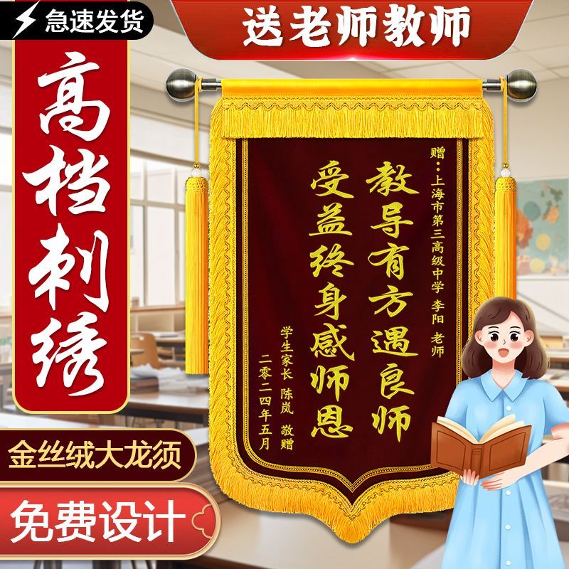 教师节】高档刺绣锦旗定制送老师幼儿园感谢医生月嫂等多场景适用