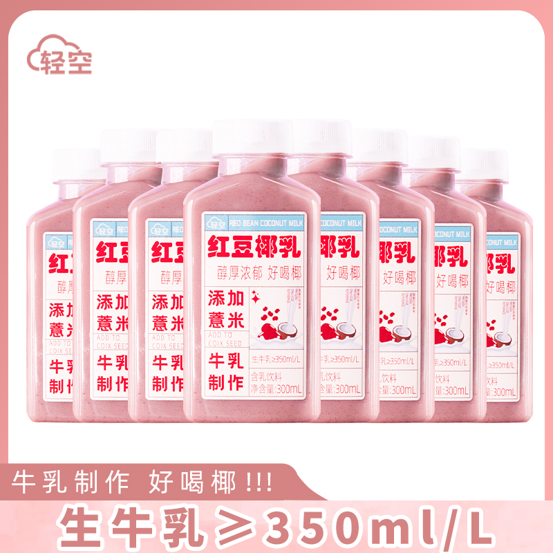 轻空红豆椰乳300ml*8瓶