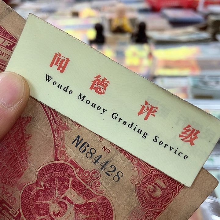 退市老纸币品相如图看好再买