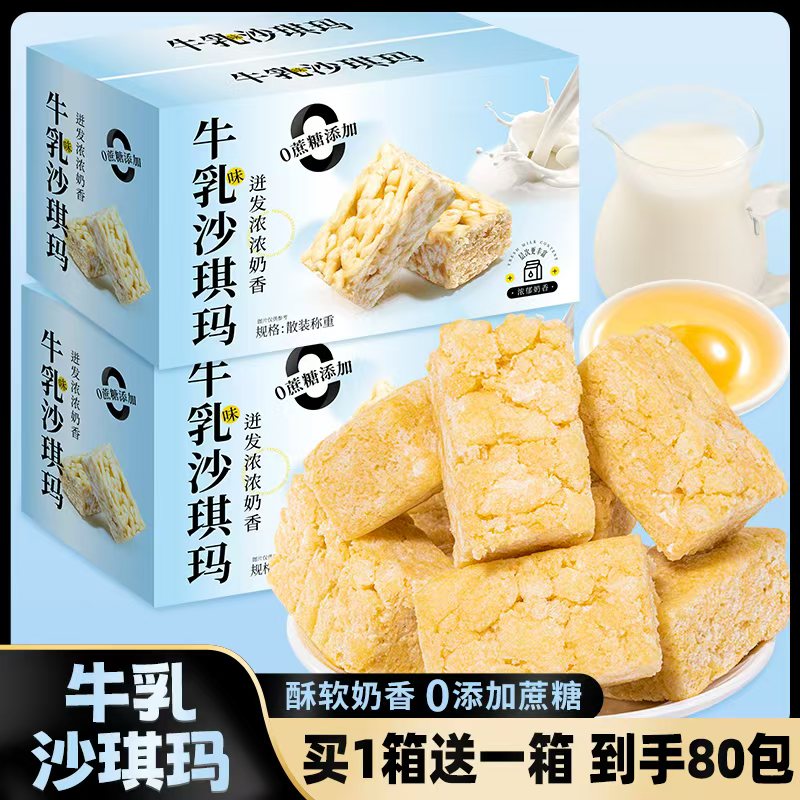 免费试吃一箱【买1箱送1箱】两箱80包牛乳沙琪玛0蔗糖零食新鲜日期