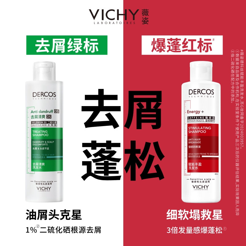 【薇姿】薇姿德科丝去屑绿标洗发水 强韧爆蓬红标洗发水