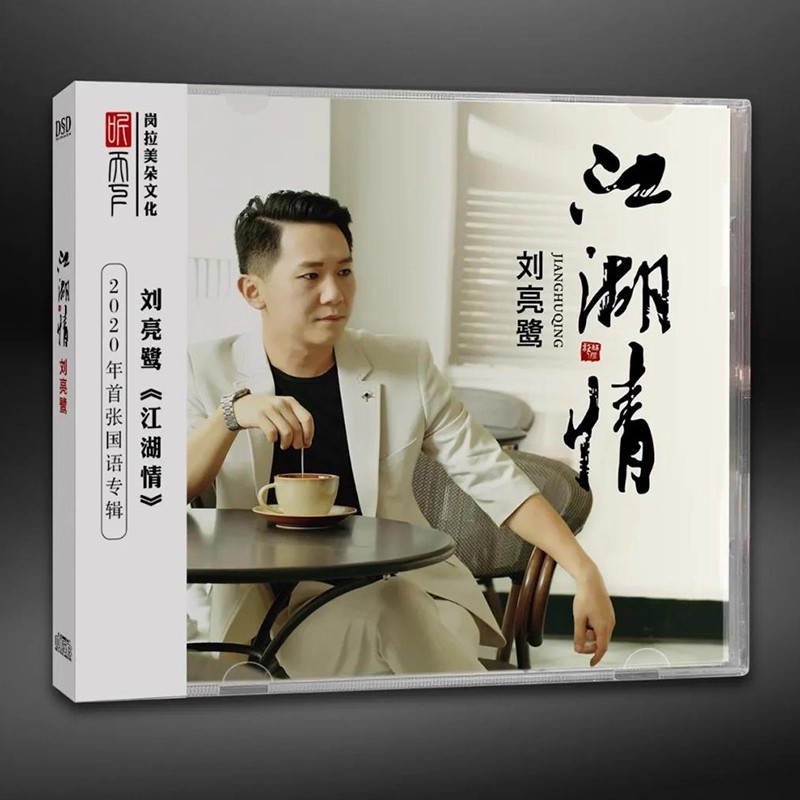 正版发烧CD碟 刘亮鹭 江湖情 DSD无损音质试机碟人声HIFI唱片车载
