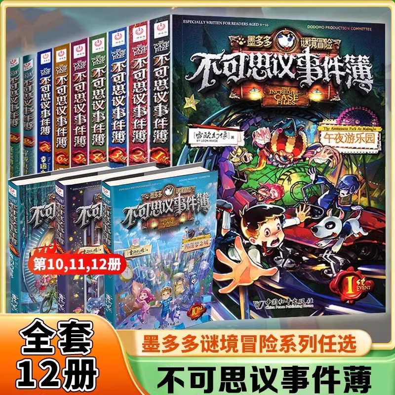 任选 不可思议事件簿全套12册正版雷欧幻像墨多多谜境冒险全册