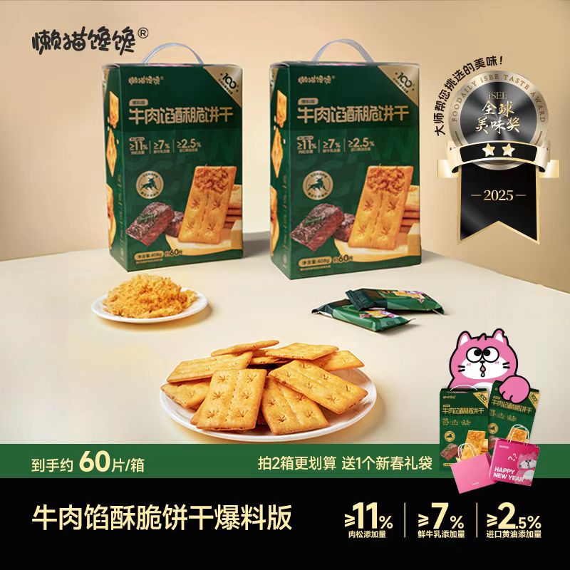懒猫馋馋【约60片/箱】升级版牛肉馅香酥饼干夹心解馋营养好吃零食