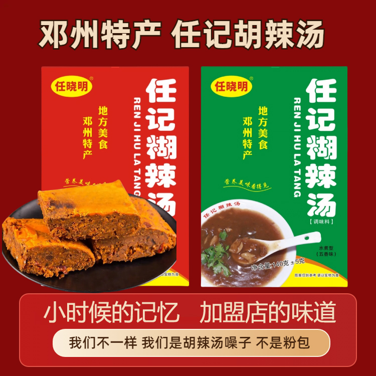 河南邓州特产任记胡辣汤臊子家用速食早餐店