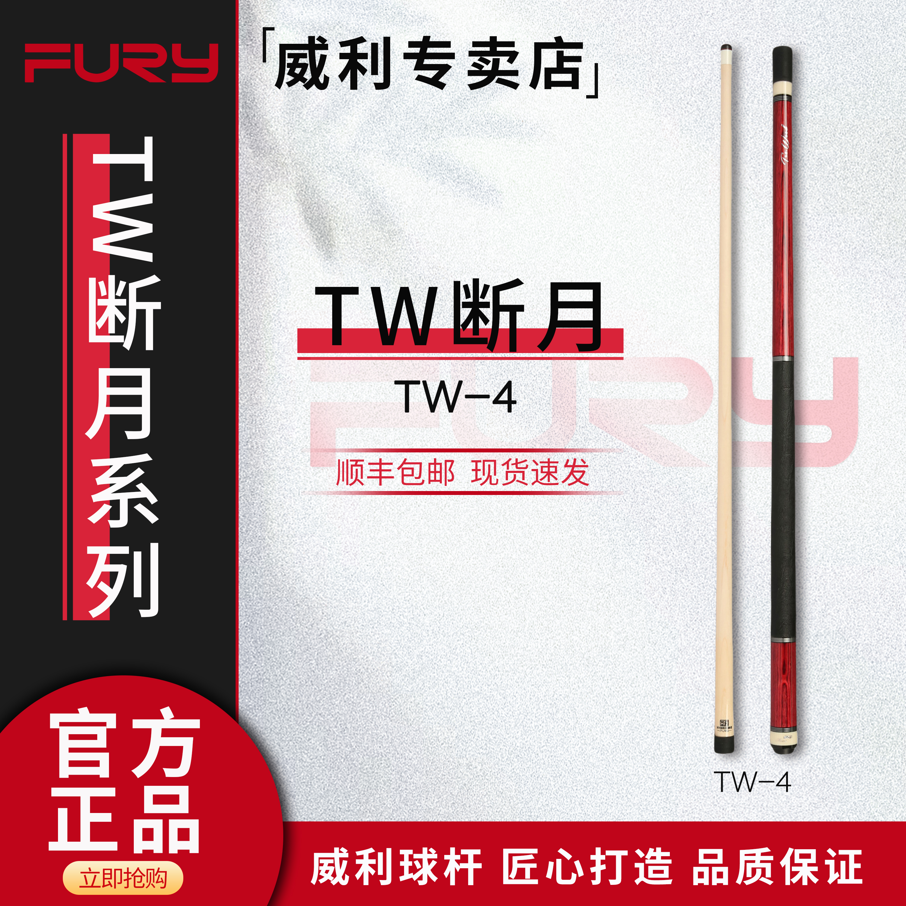 威利球杆 断月系列