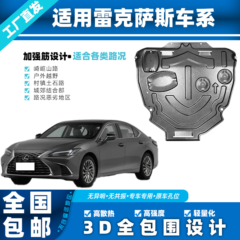 雷克萨斯 ES/GX/LX全车套装3D发动机下防护板锰钢全包围铝镁合金