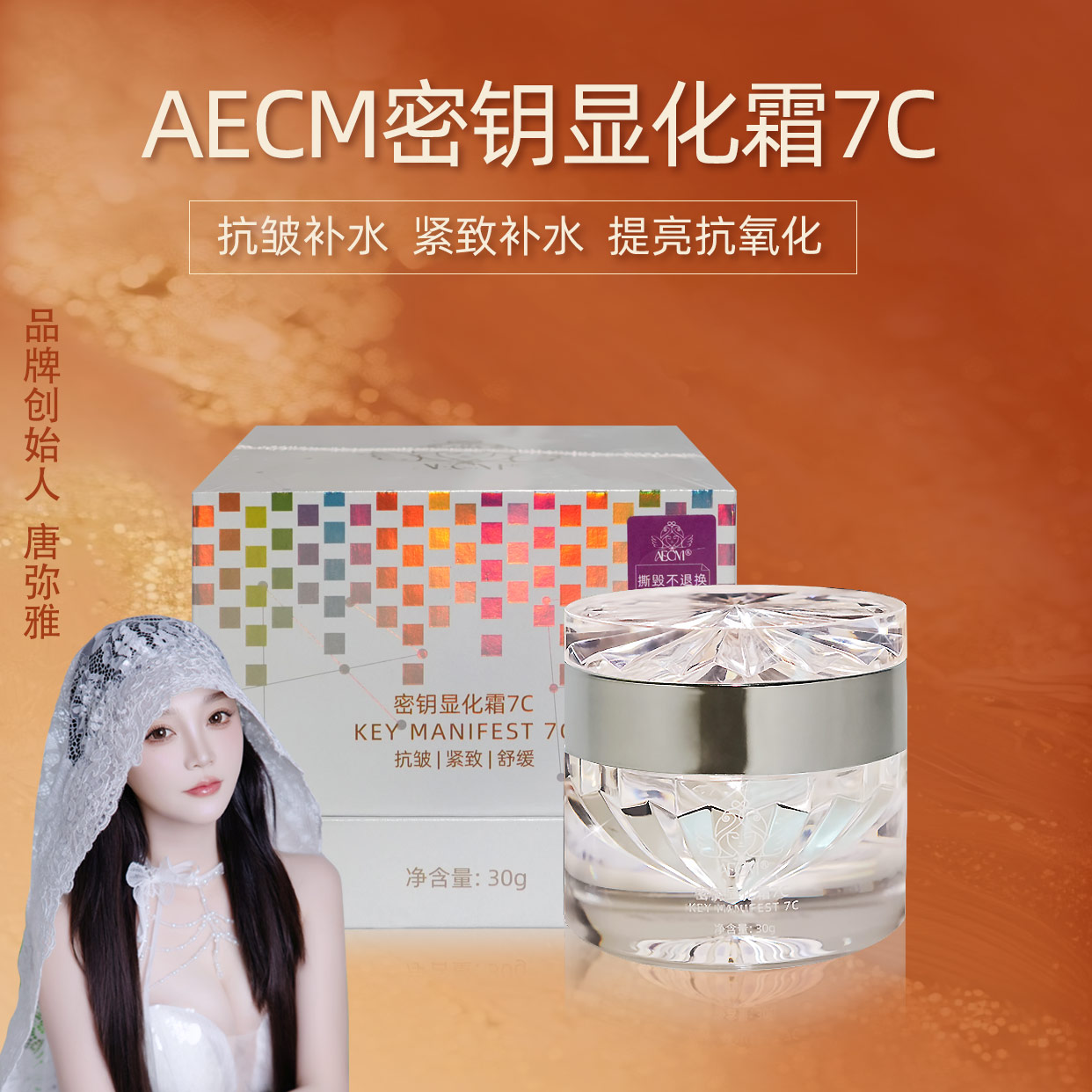【达人专属】AECM唐弥雅7C滋润显化面霜套装紧致保湿贵妇护肤品提亮