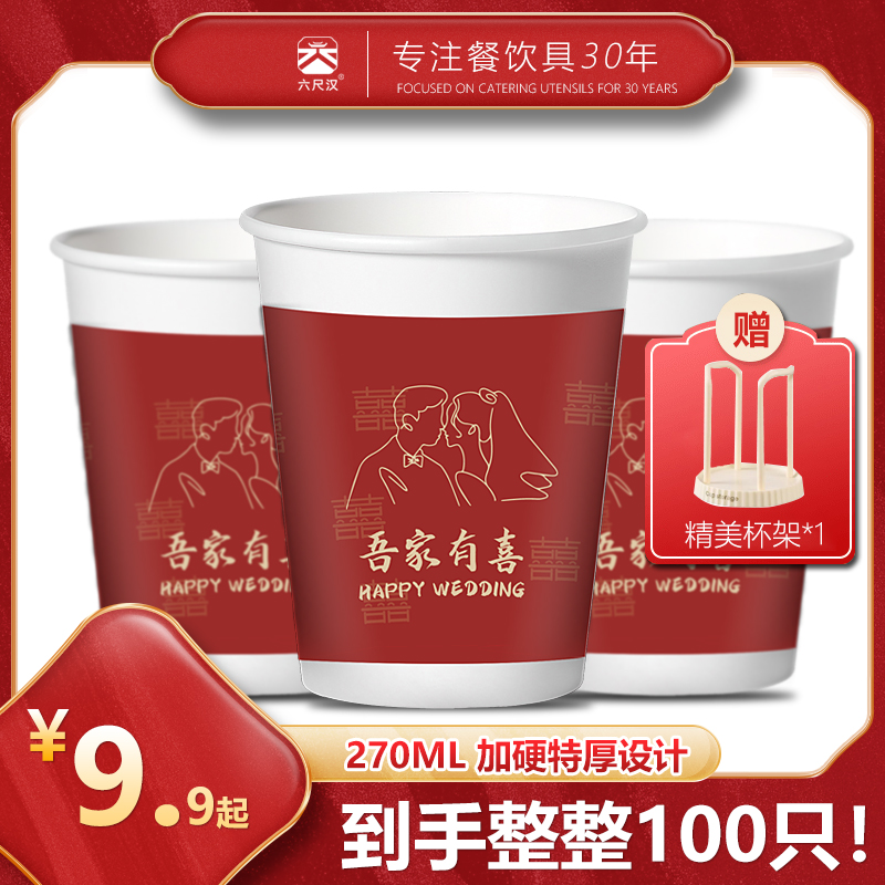 【100只纸杯】加厚特硬270ml结婚婚庆订婚纸杯家用婚宴一次性杯子