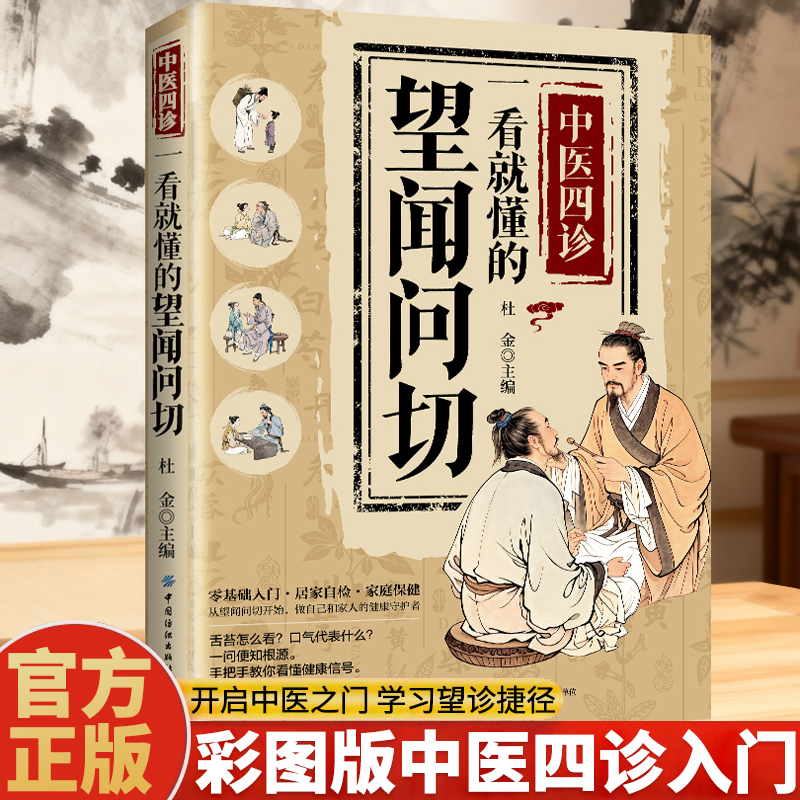 中医四诊:一看就懂的望闻问切 中医诊断知识体系居家疗愈智慧读物