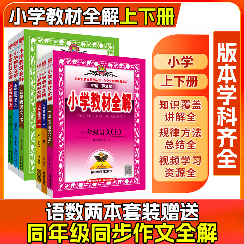 【小学教材全解·上下册】预复习新课改语数英1-6年级暑随堂同步讲解