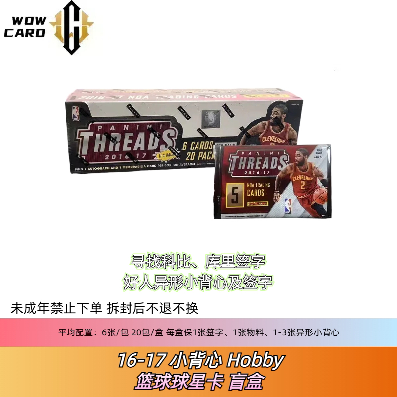 【16-17 小背心 Hobby】帕尼尼 NBA Threads 篮球球星卡盲盒 （代拆）