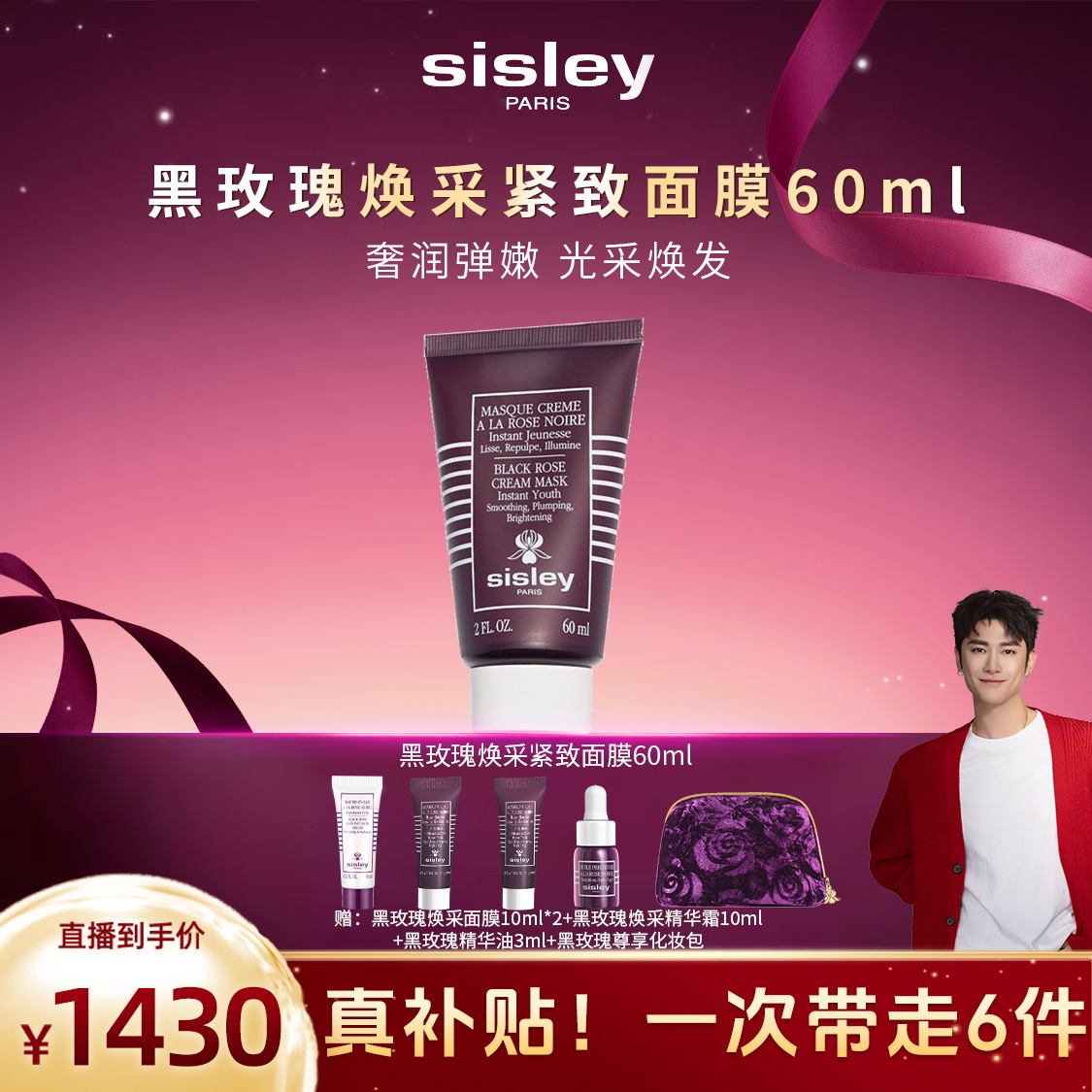 【达播】Sisley希思黎黑玫瑰焕采面膜保湿紧致