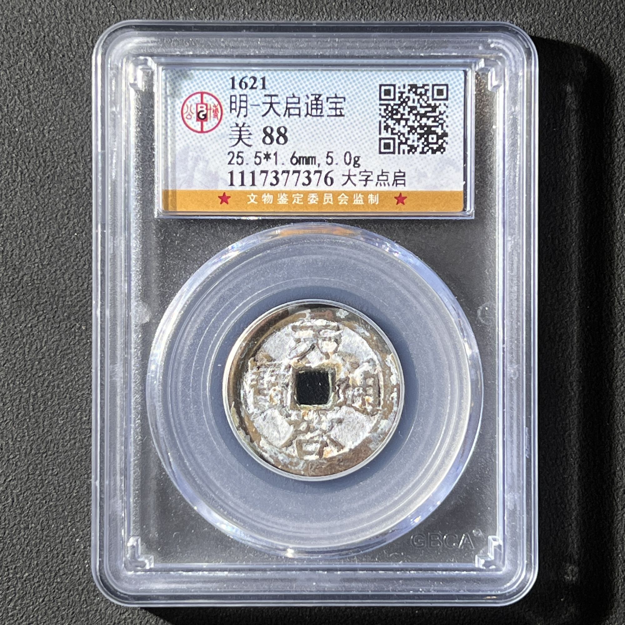 Z-2 明代 天启通宝 大字点启 公博评级88分 1117377376 Z