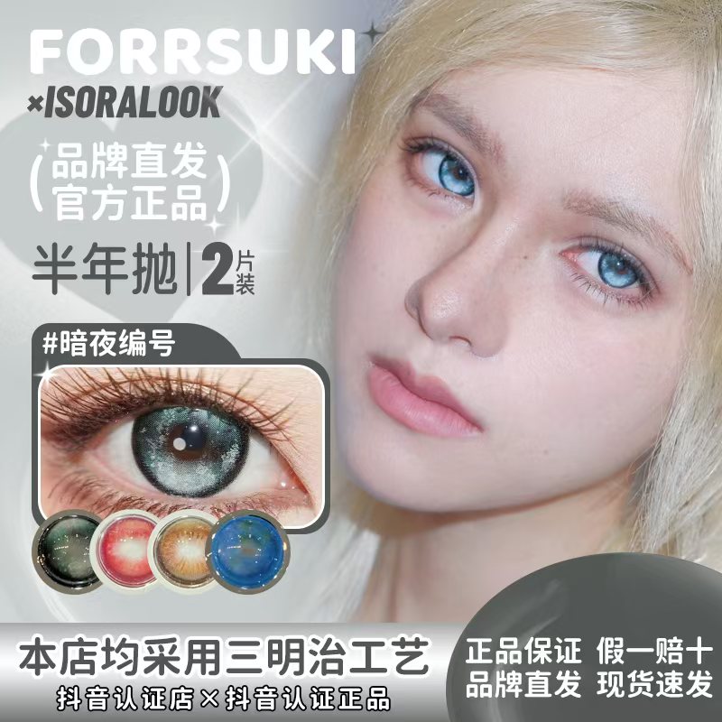 forrsuki×isoralook半年抛折光感应暗夜编号星星薯饼星星橄榄