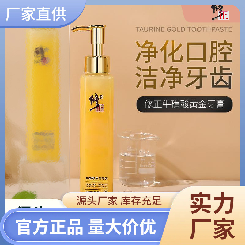 修正牛磺酸黄金牙膏按压式双重薄荷清新口气抗敏感