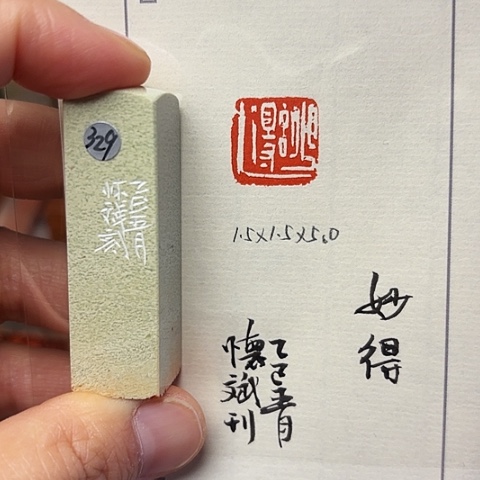 青田石印石篆刻作品